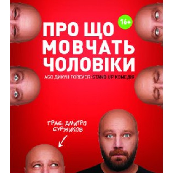 ПРО ЩО МОВЧАТЬ ЧОЛОВІКИ, АБО ДИКУН FOREVER