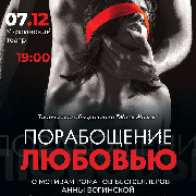 «ПОРАБОЩЕНИЕ ЛЮБОВЬЮ»
