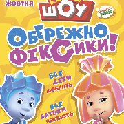Фікси ШОУ. Обережно, фіксики!