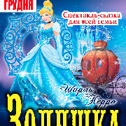 Золушка