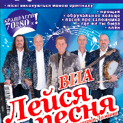 ВИА «Лейся песня»