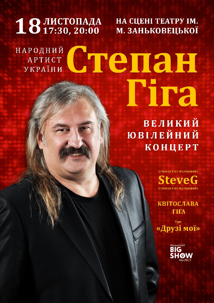 Степан Гіга. Ювілейний концерт