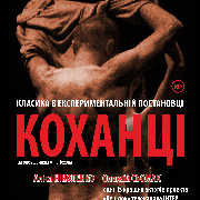 Любовники. Харьковский Театр Для Взрослых