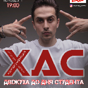 ХАС