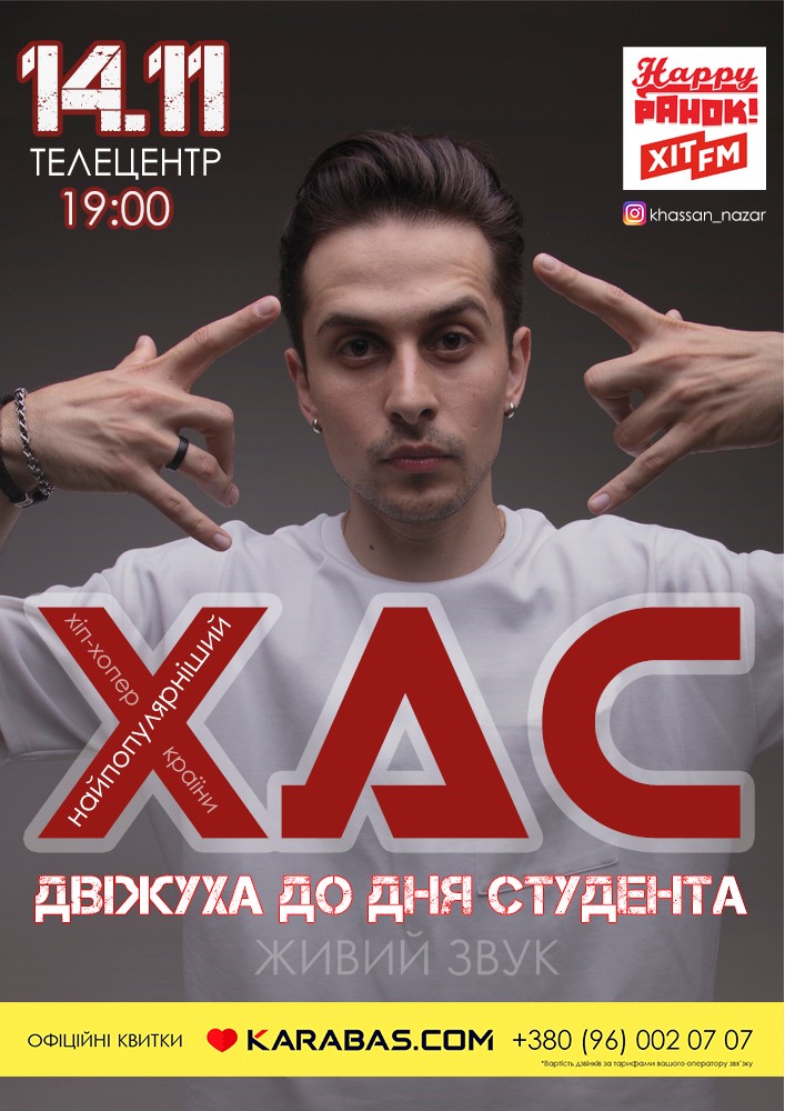 ХАС