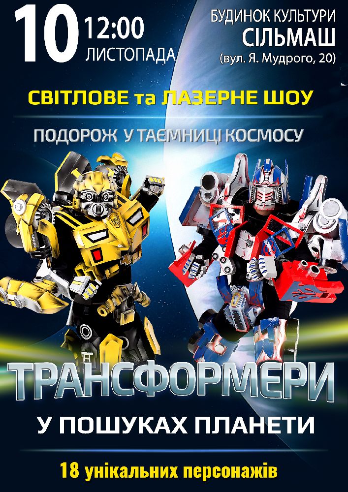 Трансформери у пошуках планети