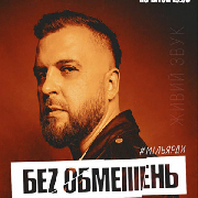Без обмежень