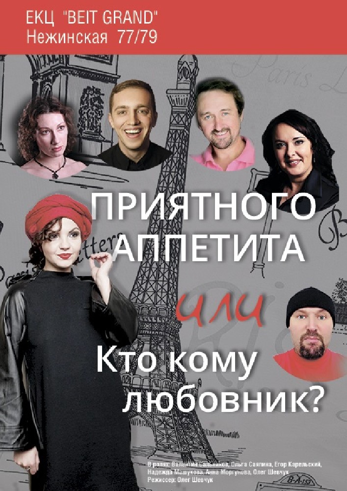 Приятного аппетита или Кто кому любовник