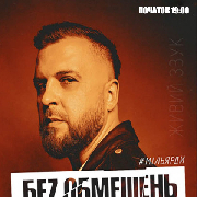 Без обмежень