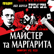 Спектакль «Мастер и Маргарита»