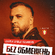 Концерт НА БІС! з альбомом #Мільярди