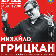 Михайло Грицкан «Обійму....»
