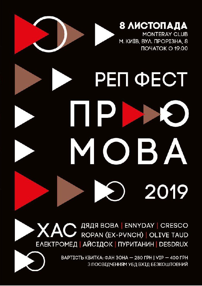 Реп Фест ПроМОВА 2019