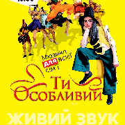 Мюзикл Ти особливий