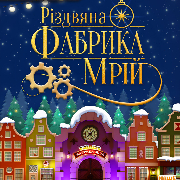 Різдвяна Фабрика Мрій (будній день)