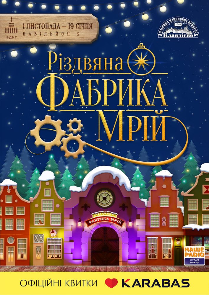 Різдвяна Фабрика Мрій (вихідний день)