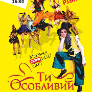 Мюзикл Ти особливий