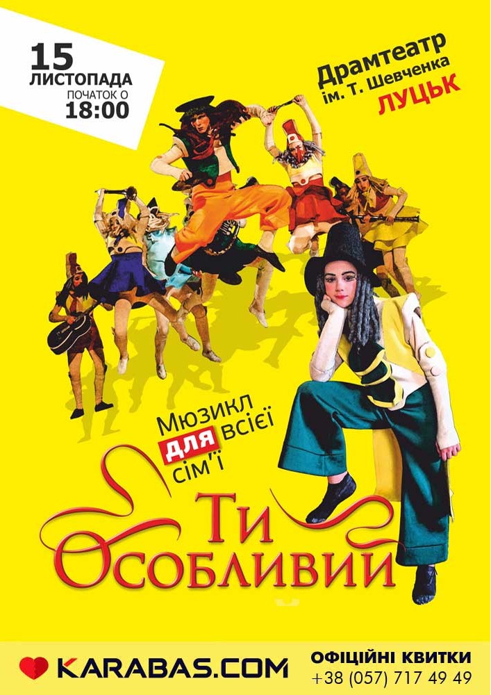 Мюзикл Ти особливий