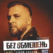 Без обмежень