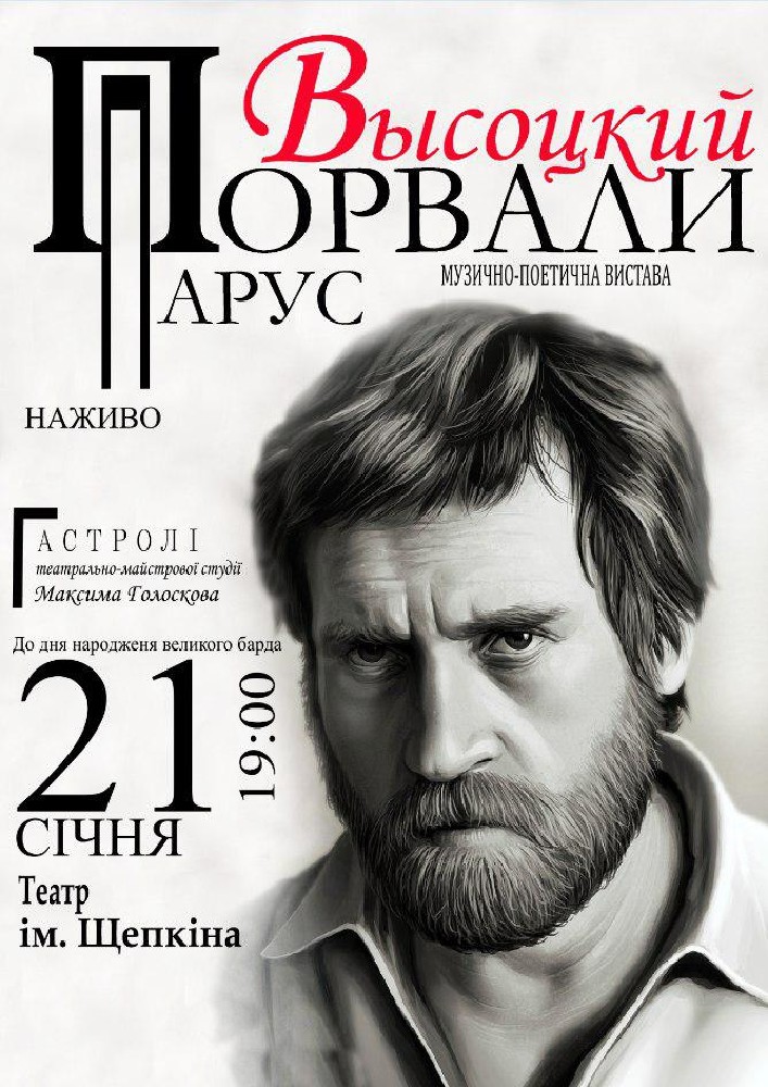 Музыкально-поэтический спектакль «Порвали Парус. Высоцкий»