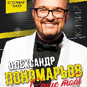 Олександр Пономарьов, ОЛЕКСАНДР ПОНОМАРЬОВ