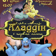 Аладдін і чарівна лампа