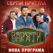 Сергій Притула. Гумор-шоу «Вар'яти»