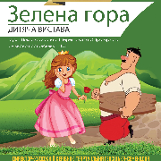 Зелена гора