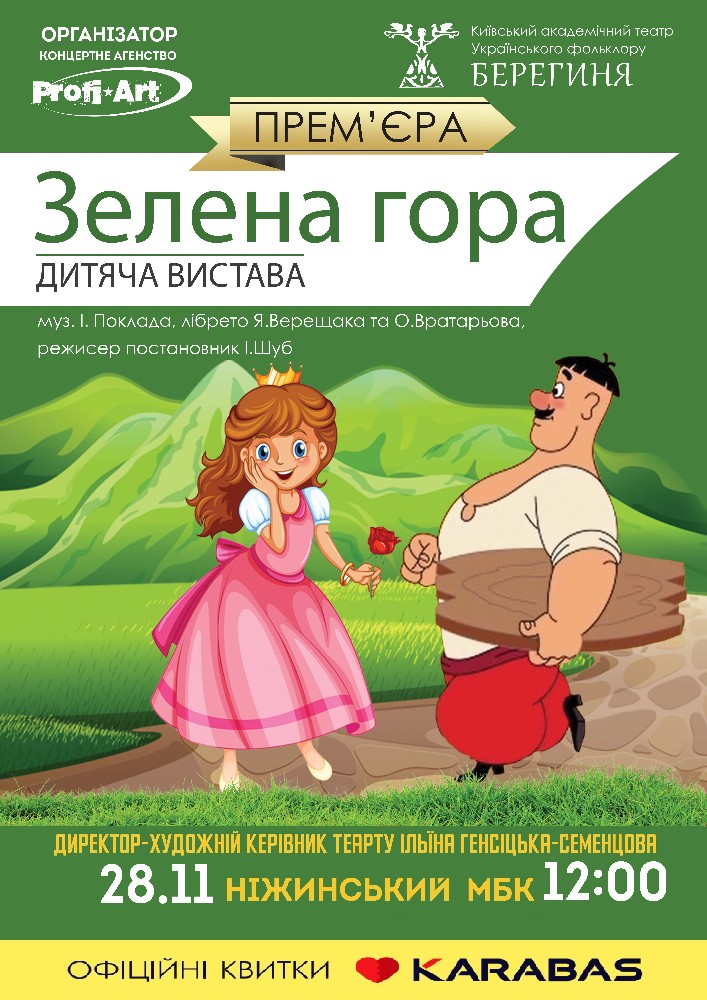 Зелена гора