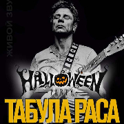 Halloween с «Табула Раса»