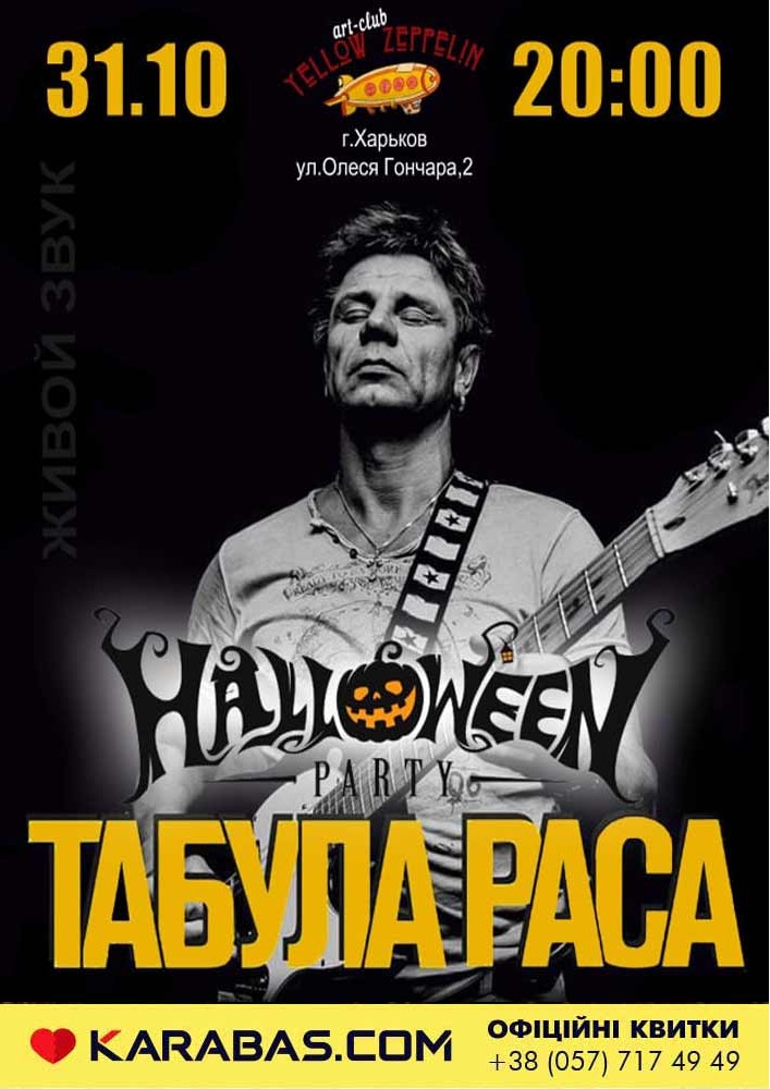 Halloween с «Табула Раса»