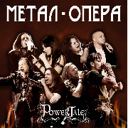 Метал-опера «Огненный Бог Марранов»