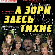 А зори здесь тихие