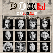 Театр «SaXaLin UA». «Рожы»