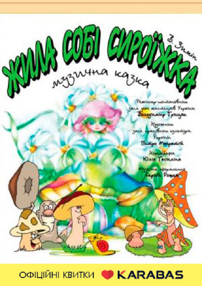 Жила собі Сироїжка (театр Кобилянської)