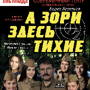 А зори здесь тихие
