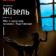 Kyiv Modern Ballet. Жізель. Раду Поклитару, Театр «Киев Модерн-балет» Раду Поклитару. Жизель