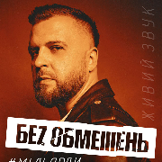 Без обмежень