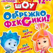 Обережно Фіксики