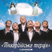 Піккардійська Терція