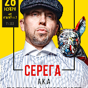 СЕРЁГА a.k.a ПОЛИГРАФ ШАРИКOFF