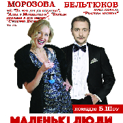 Комедия Б. Шоу. Маленькие люди на большой кровати