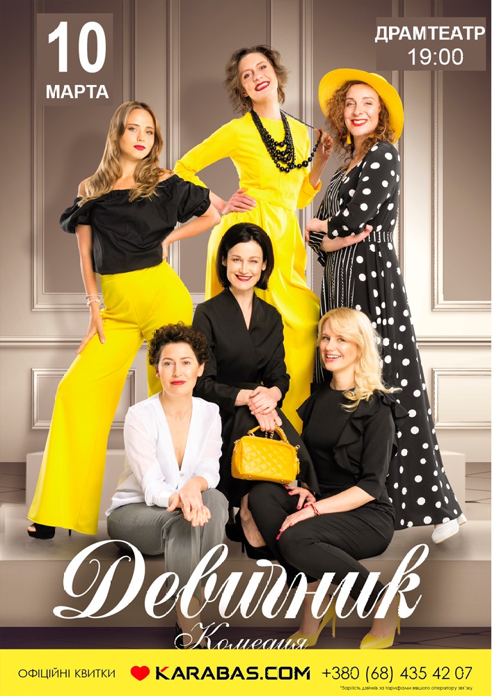 Девичник