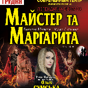 Спектакль «Мастер и Маргарита»