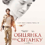 Обещание на рассвете / La Promesse de L'aube