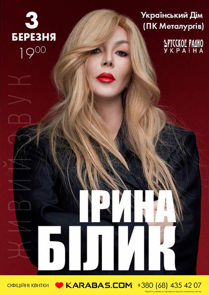 Ирина Билык