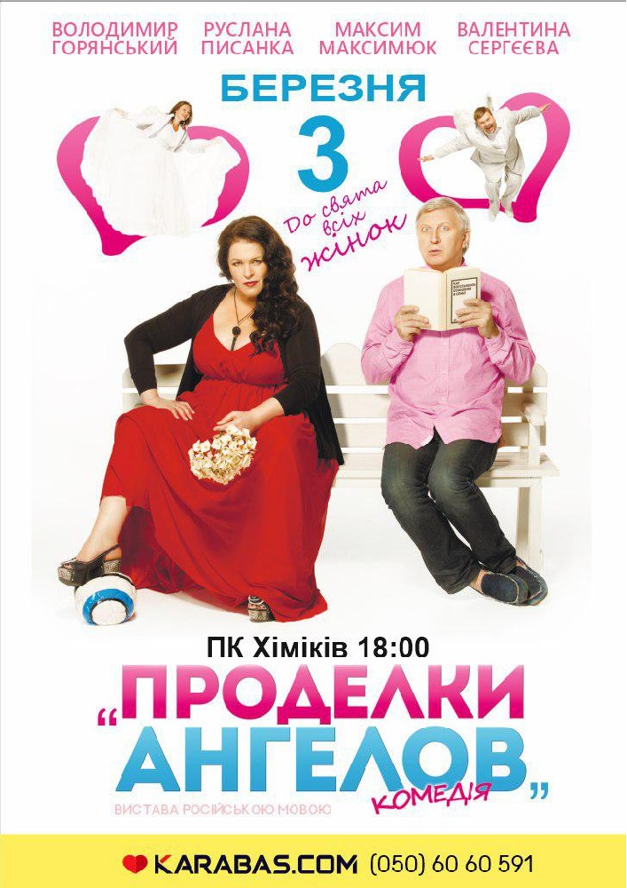 Проделки ангелов