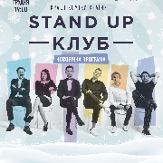 Stand Up Клуб / Стендап Клуб, Новорічна програма