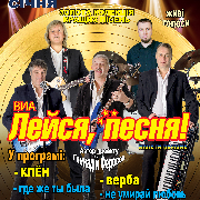 ВИА «Лейся песня»