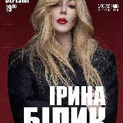 Ирина Билык